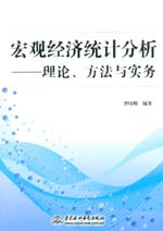 宏觀經濟統計分析——理論、方法與實務