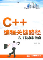 C++編程關鍵路徑——程序員求職指南