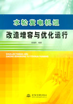 水輪發電機組改造增容與優化運行