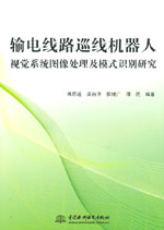 輸電線路巡線機器人視覺系統圖像處理及