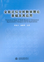 全能近似分析數(shù)學(xué)理論基礎(chǔ)及其應(yīng)用