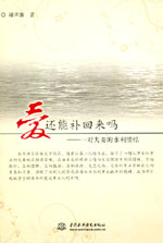 愛 還能補回來嗎——一對夫妻的水利情結(jié)