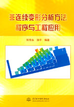 非連續變形分析方法程序與工程應用