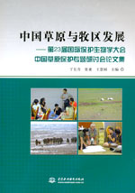 中國草原與牧區(qū)發(fā)展——第23屆國際保護
