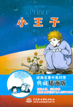小王子  經(jīng)典名著中英對照典藏插畫版