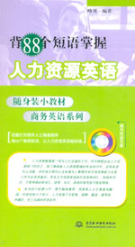 背88個短語掌握人力資源英語