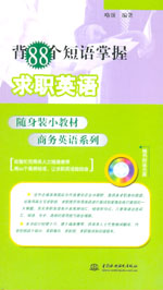 背88個短語掌握求職英語