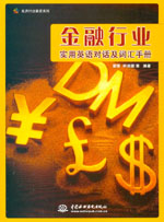 金融行業實用英語對話及詞匯手冊