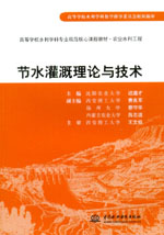 節水灌溉理論與技術