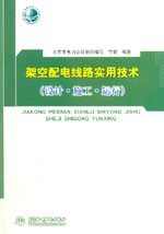 架空配電線路實用技術（設計·施工·運行