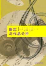 曲式與作品分析