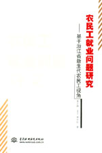 農(nóng)民工就業(yè)問(wèn)題研究——基于浙江省新生