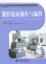 數控銑床操作與編程