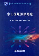 水工圍堰拆除爆破