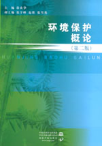 環(huán)境保護概論 （第二版）