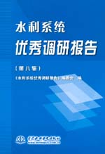 水利系統優秀調研報告（第八輯）