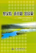 察實情 求真知 出良策——水利部2008年調