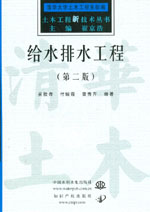 給水排水工程  （第二版）