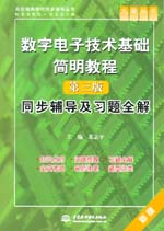 數(shù)字電子技術(shù)基礎(chǔ)簡明教程（第三版）同