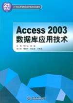 Access 2003數(shù)據(jù)庫應(yīng)用技術(shù)