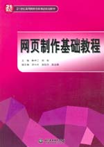 網(wǎng)頁制作基礎(chǔ)教程
