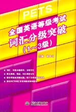 全國英語等級考試詞匯分級突破（1~3級）