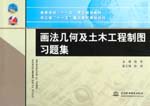 畫法幾何及土木工程制圖習(xí)題集
