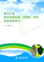 黑龍江省清潔發(fā)展機(jī)制（CDM）項(xiàng)目開發(fā)戰(zhàn)