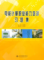電能計量職業(yè)能力培訓(xùn)習題集