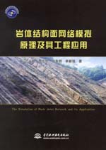 巖體結(jié)構(gòu)面網(wǎng)絡(luò)模擬原理及其工程應(yīng)用