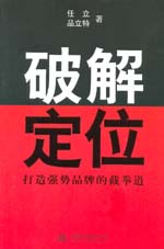 破解定位——打造強(qiáng)勢(shì)品牌的截拳道