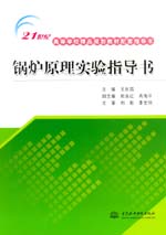 鍋爐原理實驗指導(dǎo)書