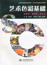 藝術(shù)色彩基礎(chǔ)