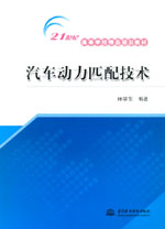 汽車動(dòng)力匹配技術(shù)
