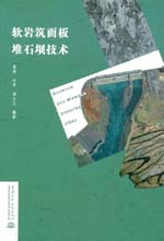 軟巖筑面板堆石壩技術