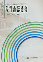 水利工程建設環境保護監理