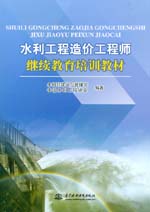 水利工程造價工程師繼續教育培訓教材