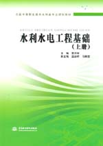 水利水電工程基礎（上冊）