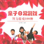 親子日常游戲 智力游戲100種