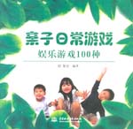 親子日常游戲:娛樂(lè)游戲100種