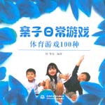 親子日常游戲 體育游戲100種