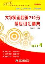 大學(xué)英語四級(jí)710分 核心詞匯精典