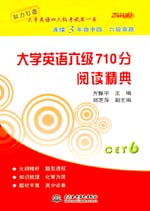 大學(xué)英語六級(jí)710分 閱讀精典