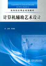 計算機輔助藝術(shù)設(shè)計