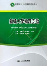 新編大學(xué)物理實(shí)驗(yàn)