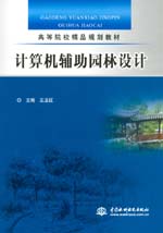 計算機輔助園林設計