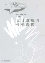設(shè)計(jì)透視與快速表現(xiàn)