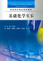 基礎(chǔ)化學(xué)實(shí)驗(yàn)