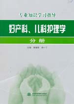 婦產(chǎn)科、兒科護(hù)理學(xué)分冊(cè)