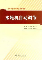 水輪機自動調節